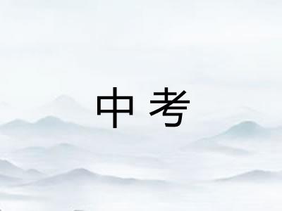 中考