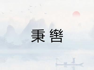 秉辔