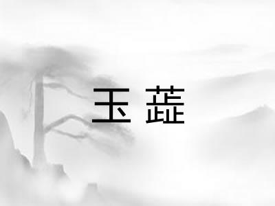 玉蕋
