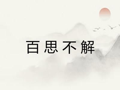 百思不解