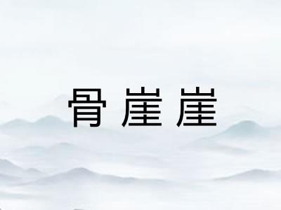 骨崖崖