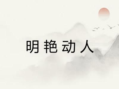 明艳动人