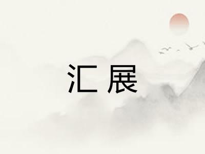 汇展
