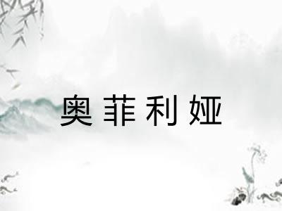 奥菲利娅