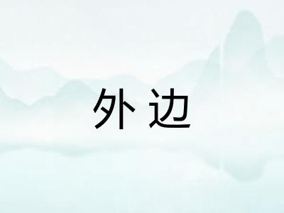 外边