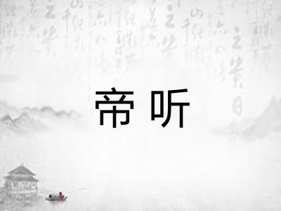 帝听