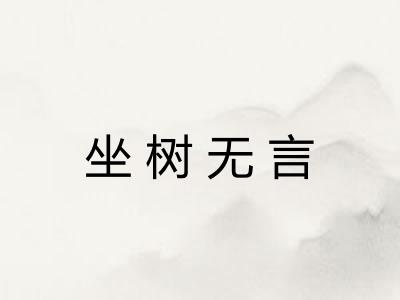 坐树无言