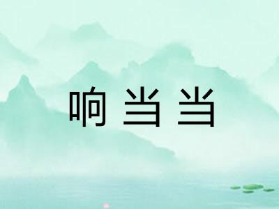 响当当