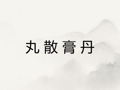 丸散膏丹