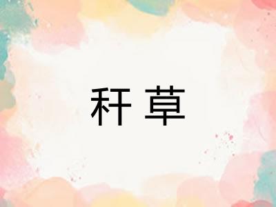 秆草