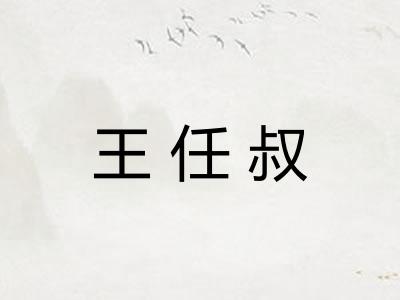 王任叔