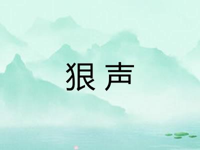 狠声