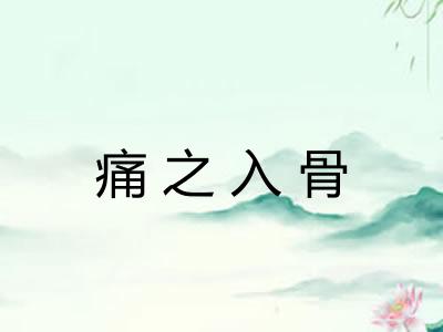 痛之入骨