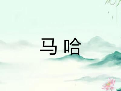 马哈