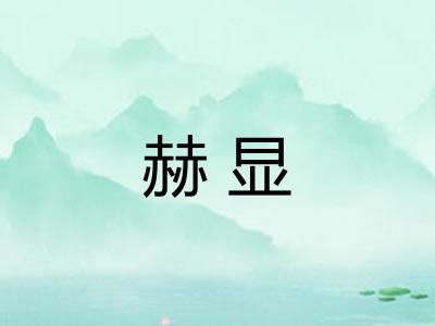 赫显