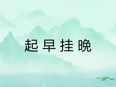 起早挂晩