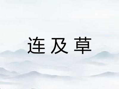 连及草