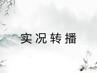 实况转播