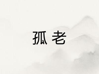 孤老