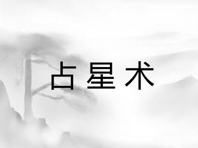 占星术