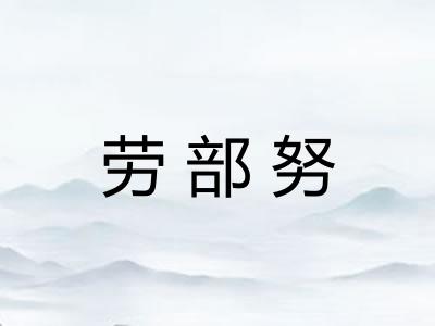 劳部努