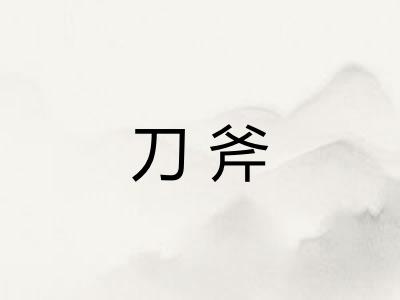 刀斧