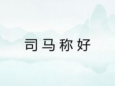 司马称好