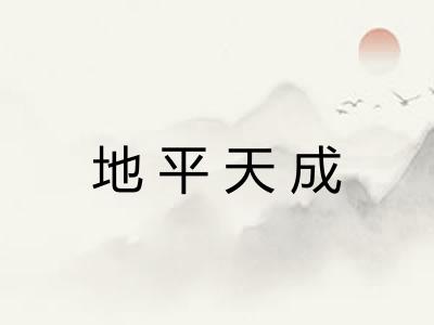 地平天成