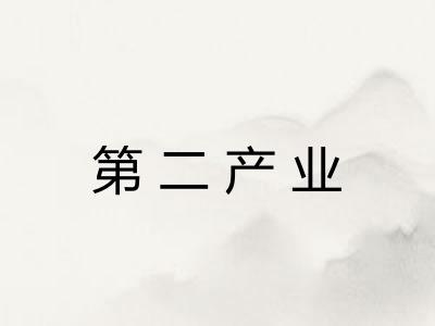 第二产业