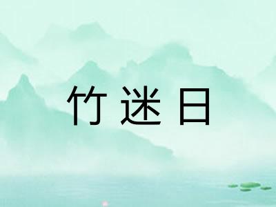 竹迷日