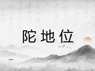 陀地位
