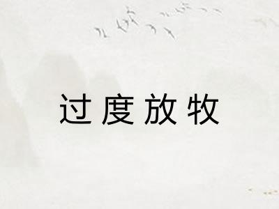 过度放牧