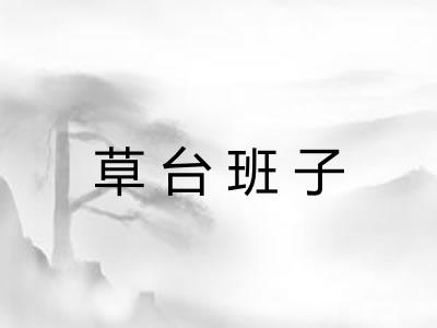 草台班子