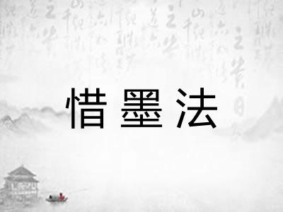 惜墨法