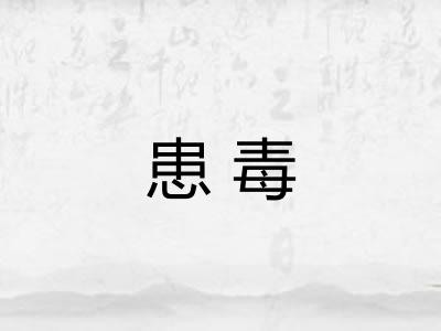 患毒