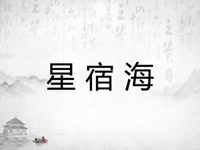星宿海