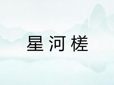 星河槎