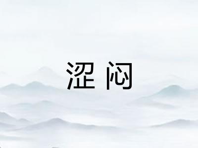 涩闷