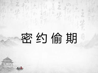 密约偷期