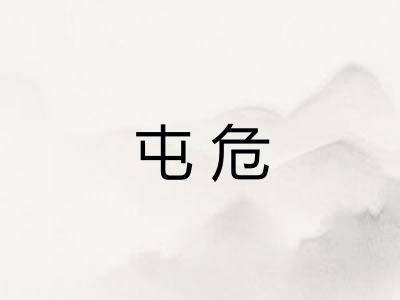 屯危