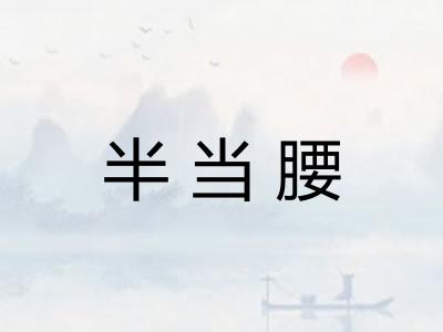 半当腰