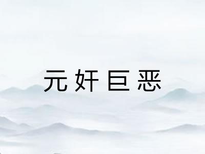 元奸巨恶