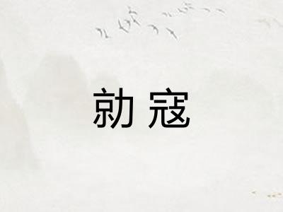 勍寇