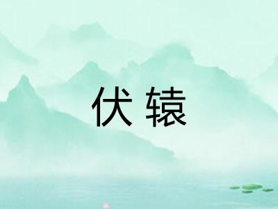 伏辕
