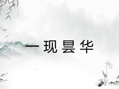 一现昙华