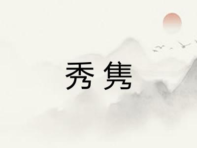 秀隽
