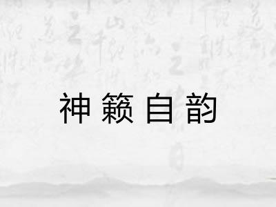 神籁自韵