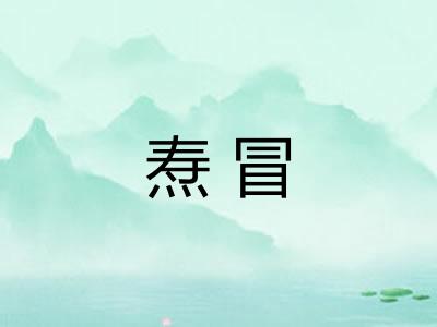 焘冒