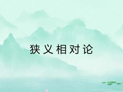 狭义相对论