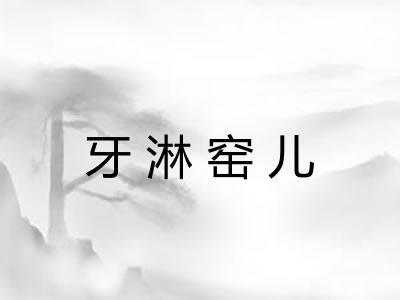 牙淋窑儿